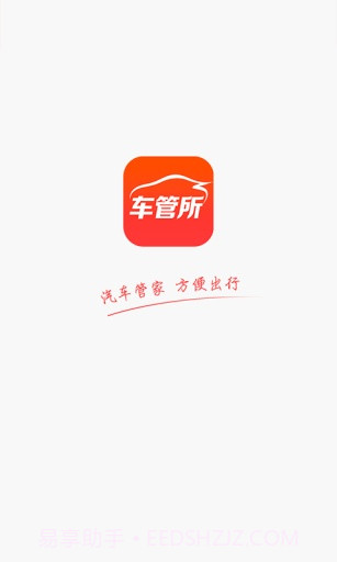 车管所APPv1.86截图