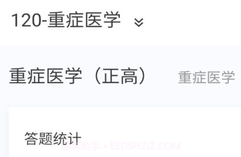 重症医学新题库v1.9截图