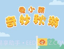 兔小萌奇妙秋游v1.0.8截图