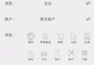 全本记账V1.7截图