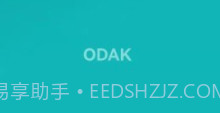 ODAKv6.8截图