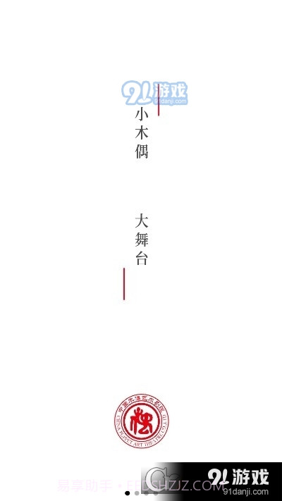 中国木偶艺术剧院2.2.05截图