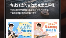 尤克里里在线教学V2.11截图