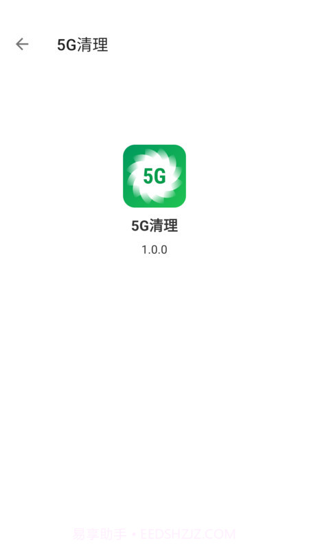 5G清理官方版1.0.3截图