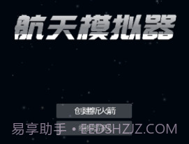 航天器模拟器v201.14截图