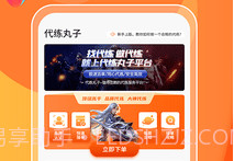 代练丸子v1.0.16截图