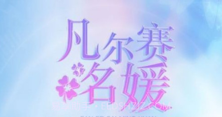 凡尔赛名媛红包v.2.8截图