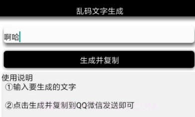 安卓乱码文字生成V1.12截图