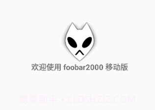 foobar2000中文v1.4.14截图