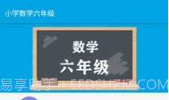 小学数学六年级v1.6.11截图