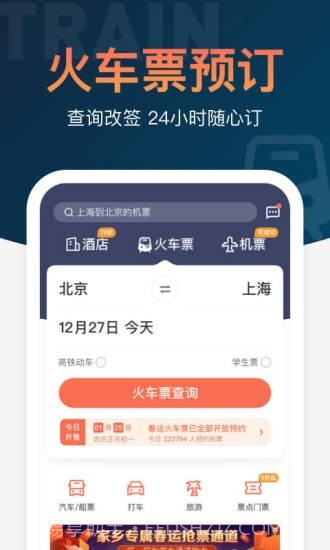 铁友火车票12306抢票v9.4.9截图