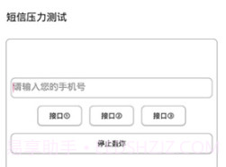 短信测压轰炸v4.10截图