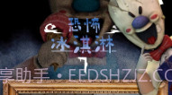恐怖冰淇淋7模组版V1.11截图