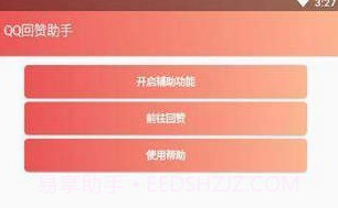 qq回赞助手V1.0.13截图
