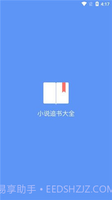 易添小说追书大全手机版1.8截图