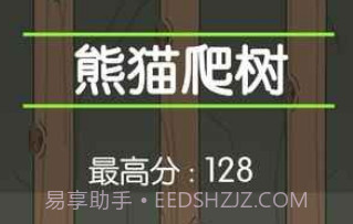 熊猫爬树v1.13截图
