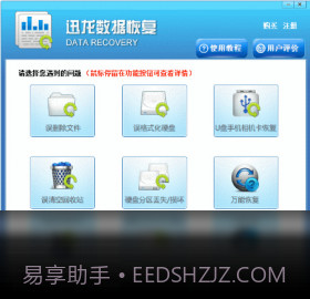 迅龙数据恢复软件v1.12截图