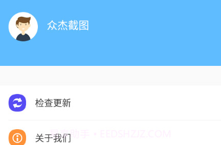 众杰截图v1.5.12截图