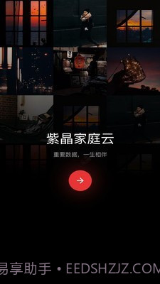 紫晶家庭云v1.0.19截图
