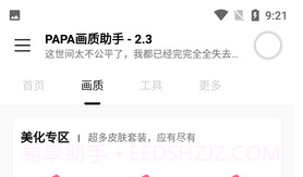 PAPA画质助手V1.95.9截图