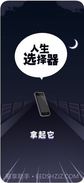 人生选择器v1.3.12截图