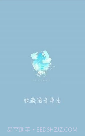 收藏语音导出(微信QQ语音导出变音神器)V1.0.1 V1.0.11截图