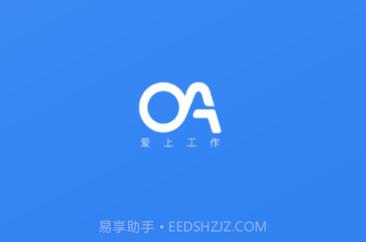 爱上工作v1.3.16截图