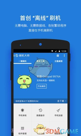 刷机大师app3.6.9截图