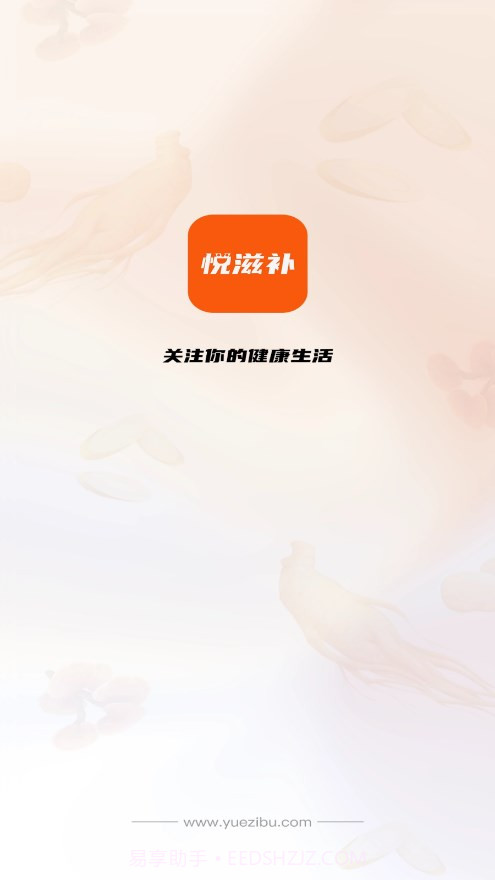 悦滋补v1.1.2 安卓版截图