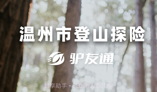 登山探险驴友通v1.1.14截图