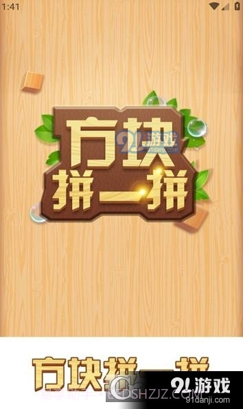 方块拼一拼最新1.1.10截图
