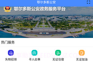 鄂尔多斯公安V1.1.12截图