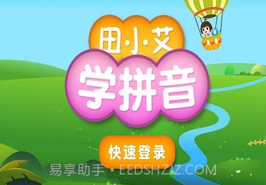 田小艾学拼音v1.0.14截图