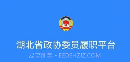 湖北政协v1.4.12截图