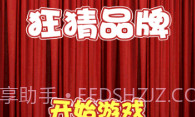狂猜品牌V1.14截图