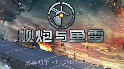 舰炮与鱼雷v1.01.13截图