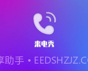 金云来电秀v2.1.3.10截图