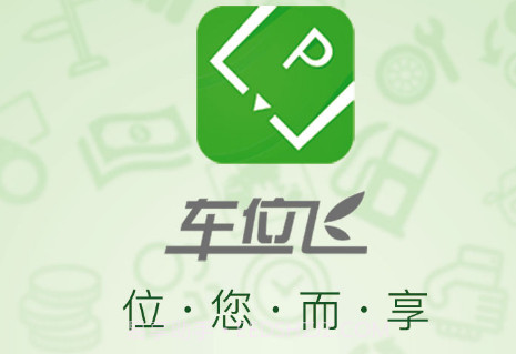车位飞v2.28.16截图