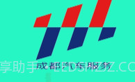 成都汽车服务V1.0.10截图