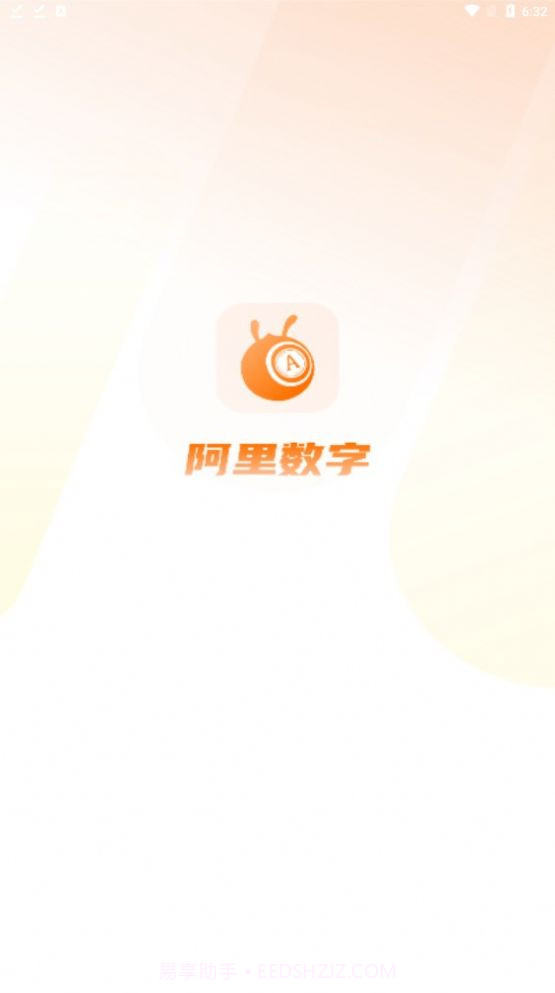 阿里数字最新版1.0.15截图