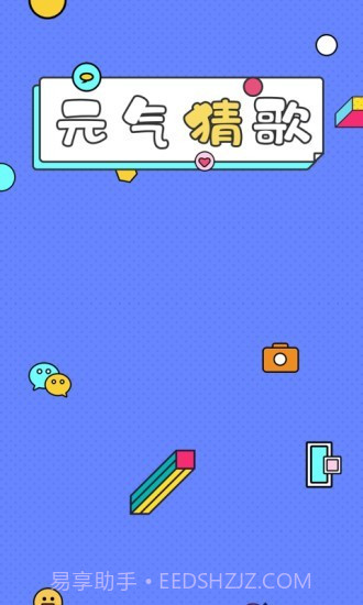 一起猜歌名1.0.8截图