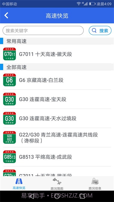 甘肃高速路况查询1.5.12截图