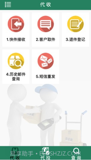 包裹自提3.0.2.5邮政v.2.43截图