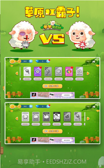 羊羊保卫战2v1.1.17截图