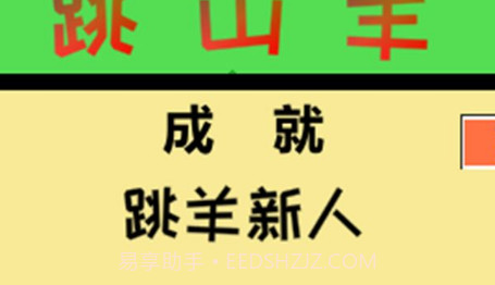 跳跳跳山羊v1.4.16截图