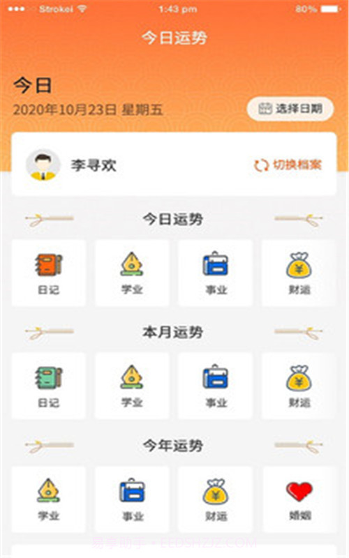 今日八字运势1.21截图