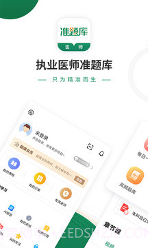 执业医师考试准题库4.90截图