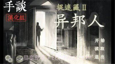捉迷藏2：异邦人v1.52截图