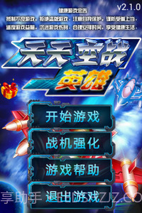 天天空战英雄1.13截图
