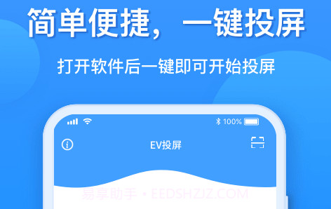 EV投屏v1.0.19截图